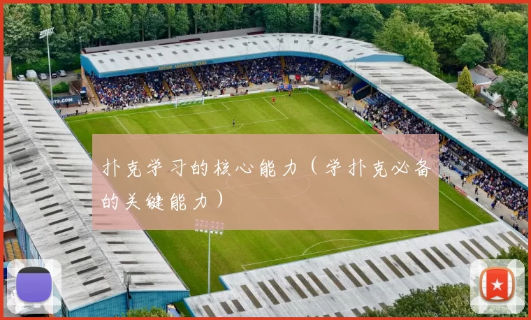扑克学习的核心能力（学扑克必备的关键能力）