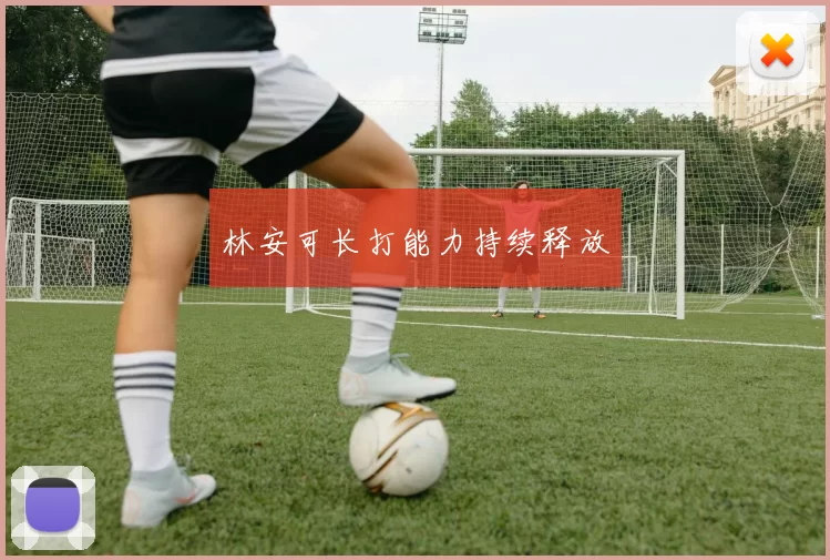 林安可长打能力持续释放