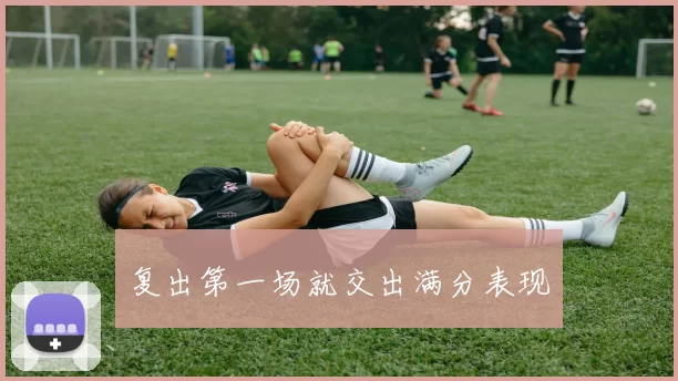 复出第一场就交出满分表现
