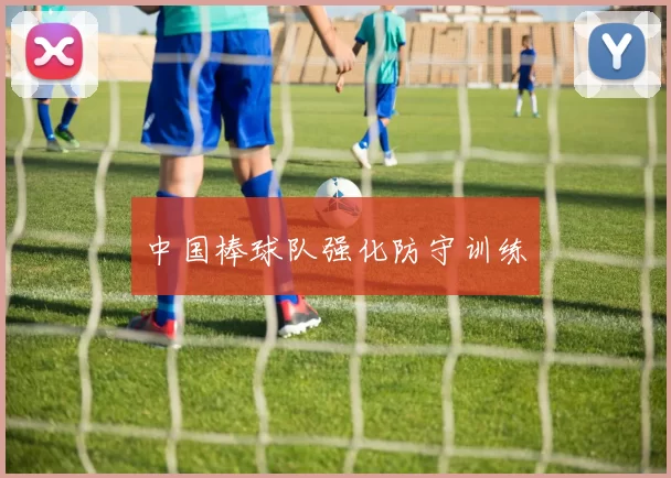 中国棒球队强化防守训练