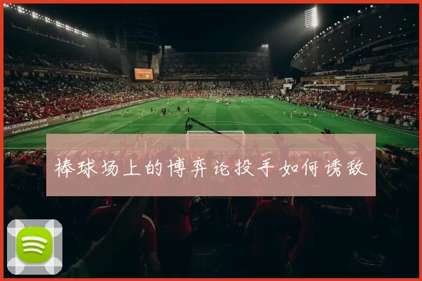 棒球场上的博弈论投手如何诱敌